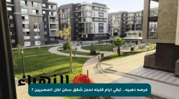 فرصة ذهبية.. تبقى أيام قليلة لحجز شقق سكن لكل المصريين 7